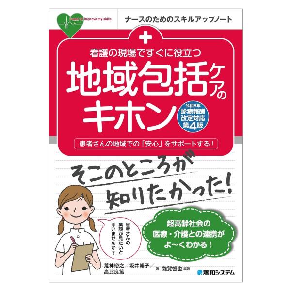 看護の現場ですぐに役立つ 地域包括ケアのキホン［令和6年診療報酬改定対応第4版］