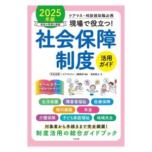 現場で役立つ！社会保障制度活用ガイド 2025年版 書籍 本の買取情報