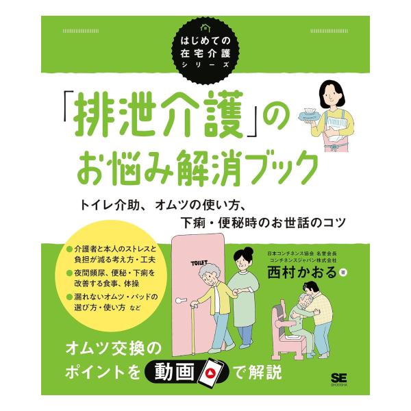 翔泳社　「排泄介護」のお悩み解消ブック トイレ介助、オムツの使い方、下痢・便秘時のお世話のコツ（はじ...