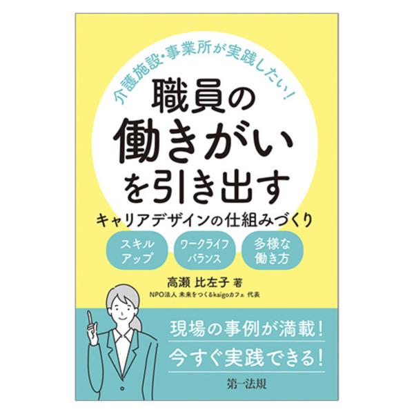 第一法規出版　介護施設・事業所が実践したい！職員の働きがいを引き出すキャリアデザインの仕組みづくり
