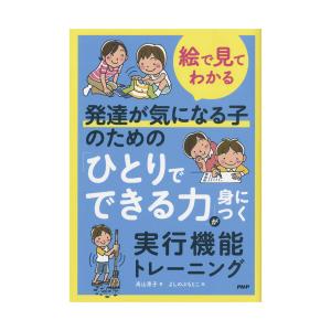 発達が気になる子のための「ひとりでできる力」が身につく実行機能トレーニング