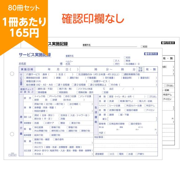 【格安165円】訪問介護記録用紙 介護伝票 訪問介護サービス実施記録 2枚複写 A5 80冊セット ...