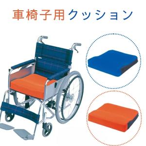 車いす用クッション 前ズレ防止 体圧分散 お手入れ簡単 防水制菌加工