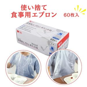 オオサキメディカル 使い捨て食事用エプロン ポケット付 透明60枚