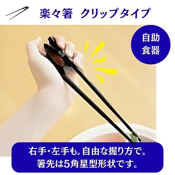 楽々箸 クリップタイプ | 自助具 自助食器 持ちやすい つかみやすい 介護 左右兼用 左利き 箸 ...