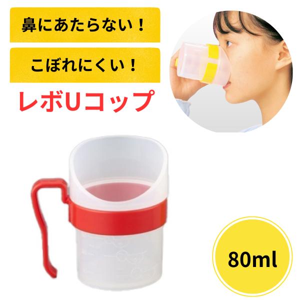 介護食器 レボUコップ 80mL 小 | 飲みやすい 持ちやすい むせにくい 目盛付き 半透明 消毒...