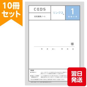 【正規店】在宅 介護 ノート 記録 リンクス1 在宅連携ノート 10冊セット caps キャプス