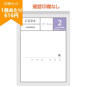 【正規店】看護 記録 訪問 日誌 ノート NEW ナーシィ2 確認印欄なし A4 50冊セット caps キャプス