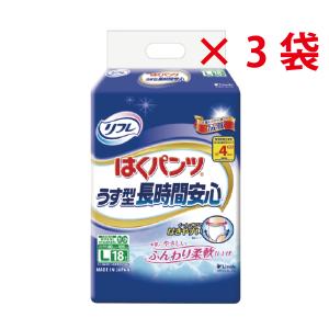 パンツ型おむつ はくパンツ うす型長時間安心 Lサイズ 18枚入【大人用オムツ】×3袋セット リフレ 介護 医療 吸収 病院 施設 尿漏れ｜caps-shop