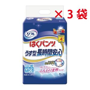 パンツ型おむつ はくパンツ うす型長時間安心 Mサイズ 20枚入【大人用オムツ】×3袋セット リフレ 介護 医療 吸収 病院 施設 尿漏れ｜caps-shop