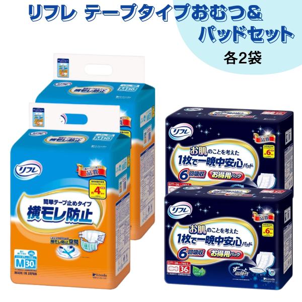 リフレ　テープ型おむつ 簡単テープ止めタイプ横モレ防止【大人用オムツ】お肌のことを考えた1枚で一晩中...