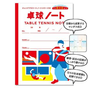 ジュニアアスリートノート 卓球ノート A4 目標達成ノート 小学生 中学生 練習ノート 練習記録 試合記録 日記 目標 生活習慣 練習　スポーツ｜caps-shop