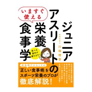 いますぐ使える　ジュニアアスリートのための栄養食事学 川端理香(著) 発行：ソーテック社｜caps-shop