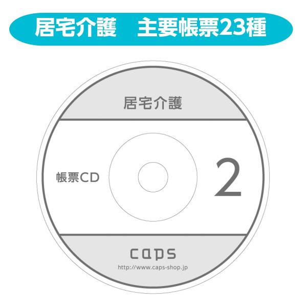帳票 記録 居宅 介護 契約書 重要事項 説明書 エクセル ワード データ CD caps キャプス