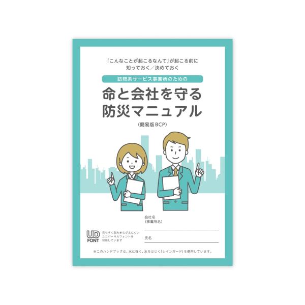 介護 看護 防災 マニュアル 訪問 サービス 事業所 命と会社を守る防災マニュアル 簡易版 介護 B...