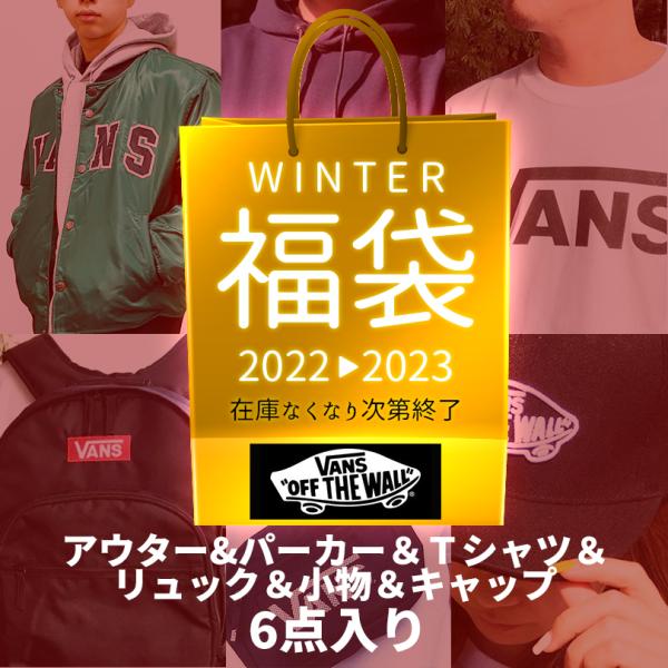 VANS 福袋 ハッピーバッグ ウィンターバッグ 2022 アウター パーカー Tシャツ リュック ...