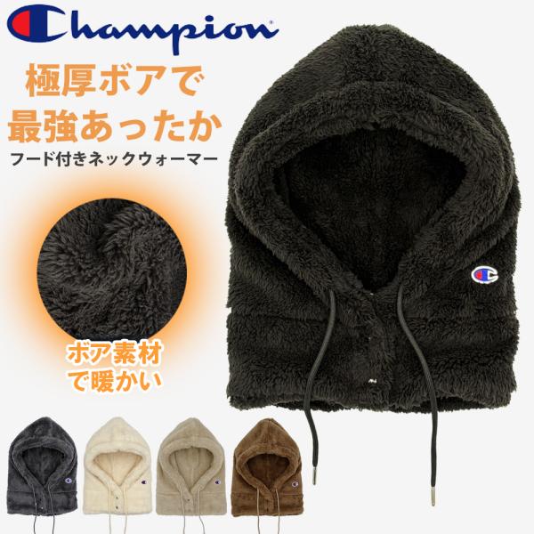 ネックウォーマー フード  メンズ レディース フード付き フードウォーマー チャンピオン ボア ブ...