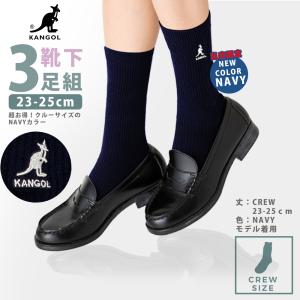 スクールソックス ワンポイント 紺 クルー 23-25cm 3足セット ネイビー制服 靴下 女子 レディース ソックス カンゴール 3足 JK JC 学校 高校 KANGOL