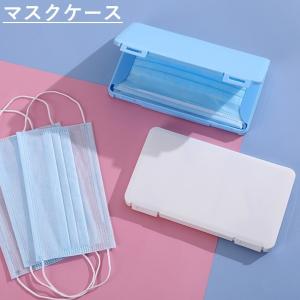 マスクケース 持ち運び マスク ケース スリム 薄型 軽量 コンパクト 携帯 マスクポーチ ウィルス対策