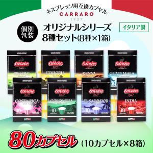 ネスプレッソ 互換 コーヒーカプセル シングルオリジン 8種 80カプセル 1箱10カプセル 8箱 【1杯31円】 カプセルは個別包装