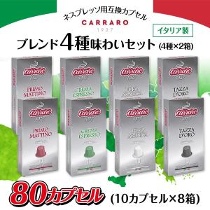 ネスプレッソ カプセル カラーロ 互換 コーヒーカプセル ブレンド４種アソートパック 80カプセル 1箱10カプセル 8箱 賞味期限短い商品あり