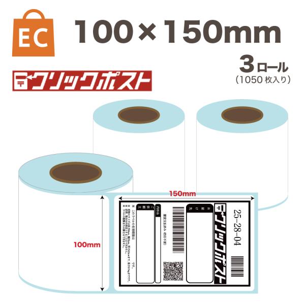 ラベル 感熱ラベルロール 100x150mm 3個 1050枚入り クリックポスト対応 サーマル 感...