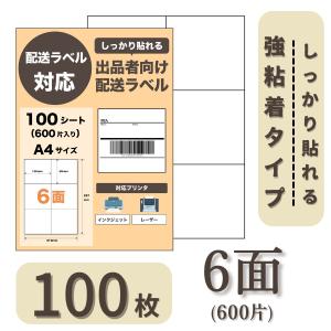 ラベルシール 6面 100枚 FBA配送ラベル対応 しっかりはれる ラベルシート 宛名 納品 シール 宛名 食品表示 出品者 A4ラベル バーコード プリント用紙 FBA｜capsulezauc