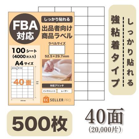 ラベルシール 40面 500枚 FBA対応 しっかりはれる ラベルシート  宛名 商品ラベル 納品 ...