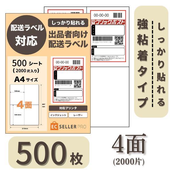 ラベルシール 4面 クリックポスト 500枚 2000片 しっかりはれる ラベルシート 宛名 納品 ...