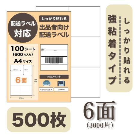 ラベルシール 6面 500枚 FBA配送ラベル対応 しっかりはれる ラベルシート 宛名 納品 シール...