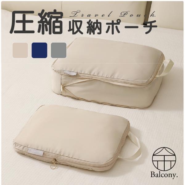 トラベルポーチ 旅行用 圧縮 収納 かばん 圧縮バック 圧縮袋 軽量 服 整理 旅行ポーチ コンパク...