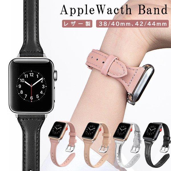 Apple Watch アップルウォッチ バンド 革 レザー おしゃれ 細め ベルト かわいい 交換...