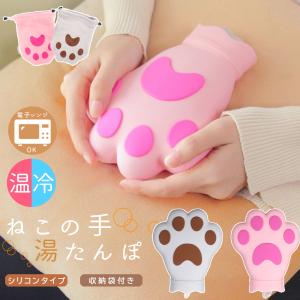 湯たんぽ かわいい レンジ 注水 電子レンジ 対応 小さめ 猫 肉球 猫の手 軽量 シリコン 袋付き 氷嚢　350ml 母の日