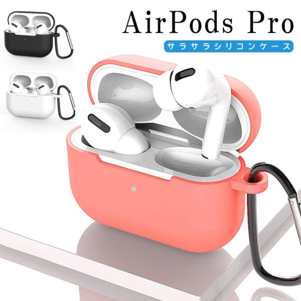 Airpods Pro ケース シリコン カバー AirpodsPro 無地 シンプル カラビナ 付...