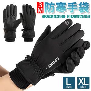 防寒手袋 メンズ レディース 手袋 スキーグローブ 防水 防風 滑り止め付 シンサレート 3M 断熱 裏起毛 スマホ操作
