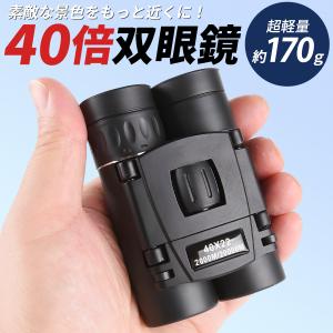 双眼鏡 望遠鏡 40倍 オペラグラス コンサート 倍率 バードウォッチング 見やすい