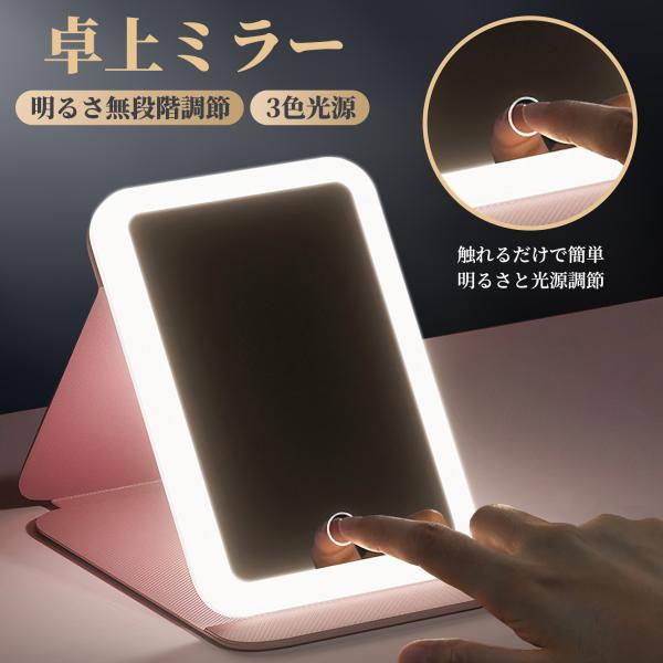 女優ミラー 卓上ミラー 鏡 かがみ ミラー 携帯型 化粧鏡 充電式 三色調光 LEDミラー 明るさ調...
