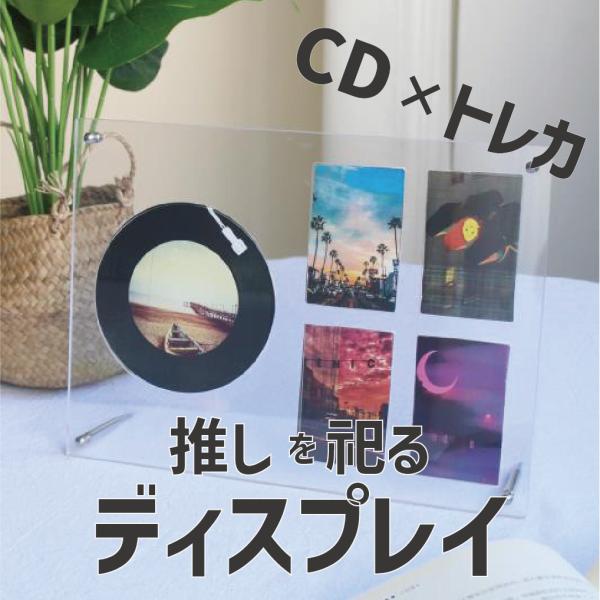 CD展示スタンド ディスプレイフレーム 長方形 縦横対応 アクリル 写真 切り抜き インテリア 30...