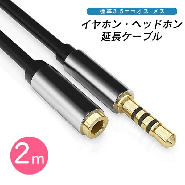 イヤホン 延長コード 延長 ケーブル ステレオミニプラグ 3.5mm ヘッドホン コード 高音質 オ...