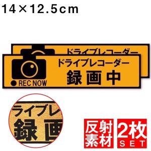 ドラレコ ステッカー録画中 ドラレコステッカー 車 シール 2枚セット 2枚組 ドラレコ シール　反射 あおり運転対策 あおり 予防 防止 抑制 防水 耐熱 横 20×5cm