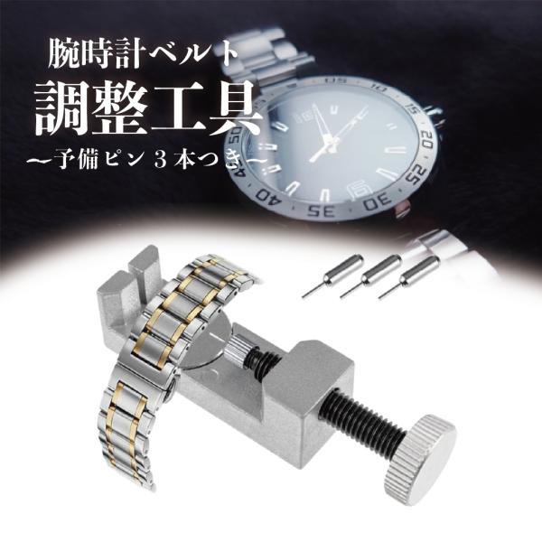 腕時計 ベルト 調整 ピン外し 工具 時計 バンド調整 サイズ調整 長さ調整 メタルバンド 時計ベル...