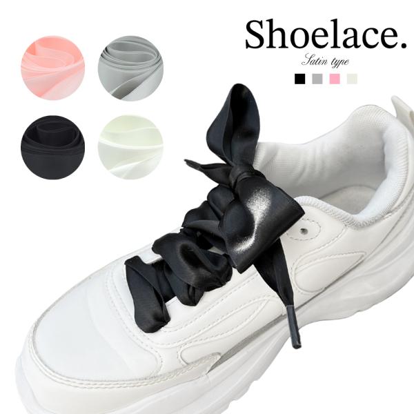 靴ひも りぼん おしゃれ かわいい 靴紐 2本 リボン シューレース 平型 アレンジ レディース 女...