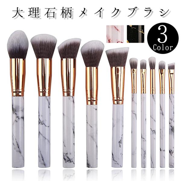 メイクブラシ セット フェイスブラシ 10本セット 大理石柄 アイメイク 便利 柔らかい 10本 母...