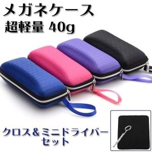 メガネケース サングラスケース 眼鏡 ケース 軽い 軽量 めがね おしゃれ メンズ レディース ドライバー クロス付き ファスナー 眼鏡保護 携帯 軽い ファスナー