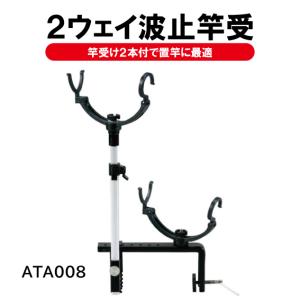 2ウェイ波止竿受 ATA008
