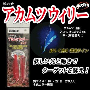 喰わせ アカムツウィリー　18号　2本入り　＜仕掛け屋本舗＞