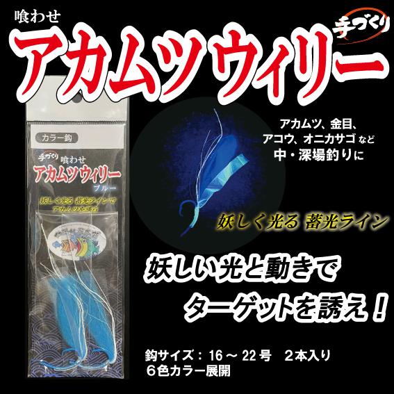 喰わせ アカムツウィリー　20号　2本入り　＜仕掛け屋本舗＞