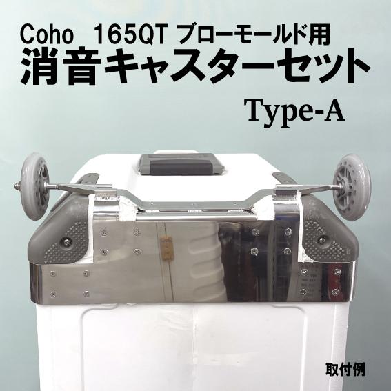 Coho　165QTブローモールド用　便利な消音キャスター　Type-A　クーラーボックス用