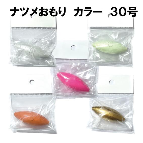 ナツメおもり　カラー　30号　＜仕掛け屋本舗＞