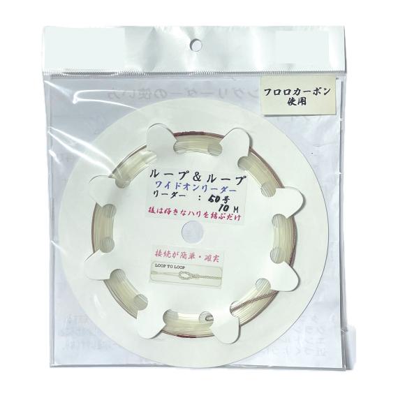 フロロカーボン使用　ワイドオンリーダー50号　片側ループ仕様　全長10m　＜仕掛け屋本舗＞